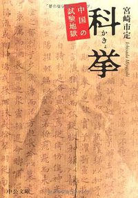科挙 (中央公論新社 2003)