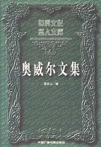 奥威尔文集 (中国广播电视出版社 1997)