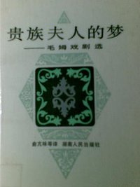 贵族夫人的梦---毛姆戏剧选 (湖南人民出版社 1987)