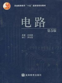 电路 (高等教育出版社 2006)