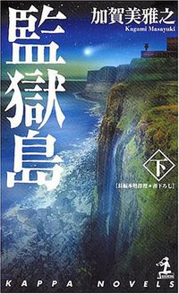 監獄島下 (光文社 2004)