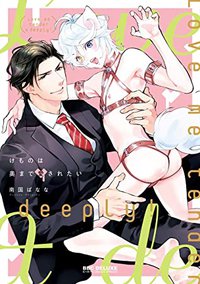 けものは奥まで愛されたい【電子限定かきおろし付】 けものは奥まで愛されたい【単行本版】 (ビーボーイコミックスDX)