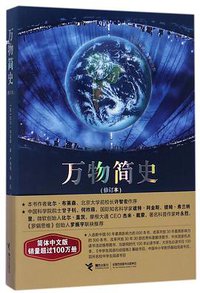 万物简史(修订本) (接力出版社 2017)