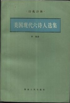 美国现代六诗人选集