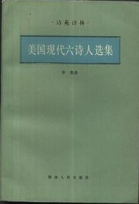 美国现代六诗人选集