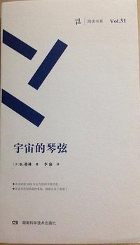 宇宙的琴弦 (湖南科学技术出版社 2016)