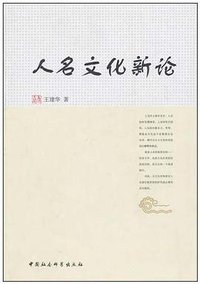 人名文化新论