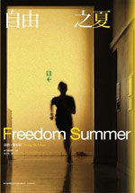 自由之夏 (群學出版社 2011)