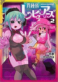 異種族レビュアーズ (2) (KADOKAWA 2018)