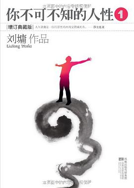 你不可不知的人性(全二册)