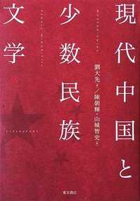 現代中国と少数民族文学 (東方書店 2019)