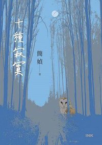 十種寂寞 (印刻 2021)