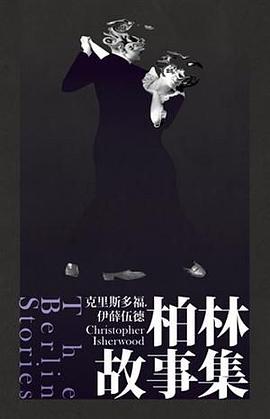 柏林故事集