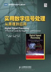 实用数字信号处理 (人民邮电出版社 2010)