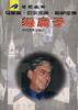 绿房子 (时代文艺出版社 1996)