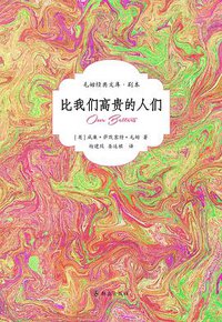 比我们高贵的人们 (群众出版社 2016)