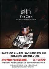 谜桶 (陕西师范大学出版总社有限公司 2010)