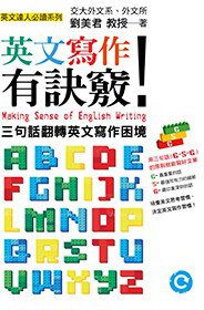 英文寫作有訣竅！