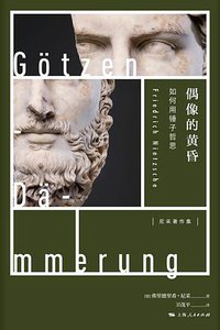 偶像的黄昏 