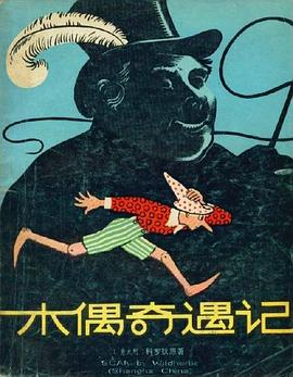 木偶奇遇记