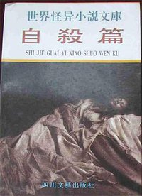 世界怪异小说文库 自杀篇