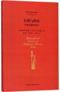 自然与快乐 (中国社会科学出版社 2018)