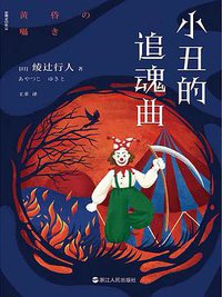 小丑的追魂曲 (浙江人民出版社 2021)