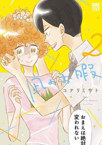 凪のお暇 2 (秋田書店 2017)