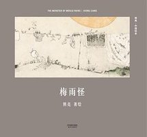 熊亮：梅雨怪 (天津人民出版社 2017)