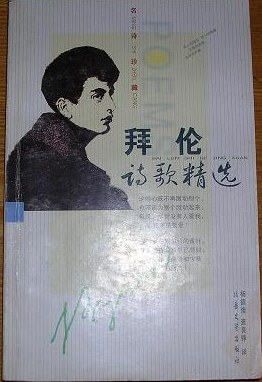 拜伦诗歌精选