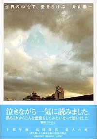 世界の中心で、愛をさけぶ (小学館 2001)