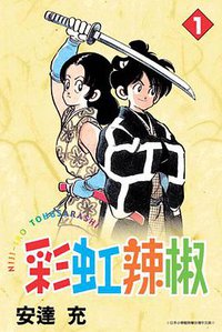 彩虹辣椒01 (青文 2005)