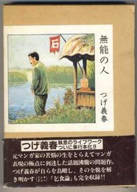 無能の人 (日本文芸社 1988)