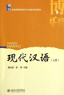 现代汉语(上册)