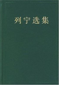 列宁选集(第三卷) (人民出版社 1995)