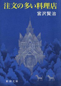 注文の多い料理店 (新潮社 1990)