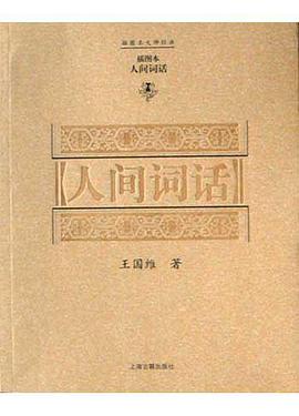 人间词话
