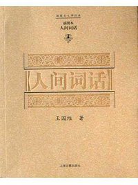 人间词话 (上海古籍出版社 2004)