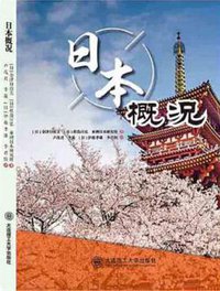 日本概况