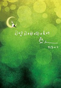 司努司姆姆力克的戀人 (尖端 2012)