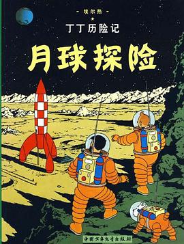 月球探险