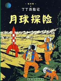月球探险 (中国少年儿童出版社 2009)