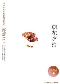 朝花夕拾 (湖南文艺出版社 2017)