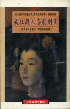 瘋狂殺人喜劇劇團