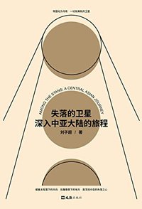 失落的卫星：深入中亚大陆的旅程