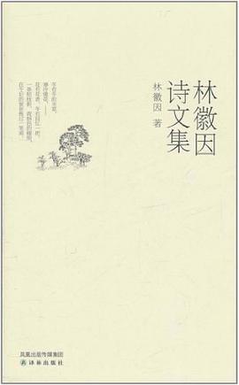 林徽因诗文集