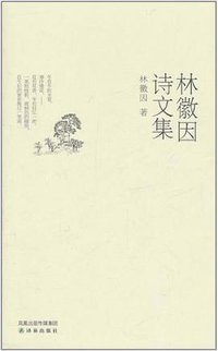 林徽因诗文集 (译林出版社 2011)