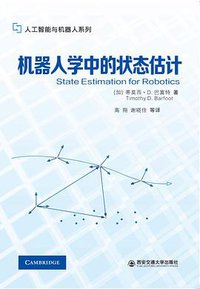 机器人学中的状态估计 (西安交通大学出版社 2018)