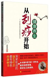 健康养生从刮痧开始