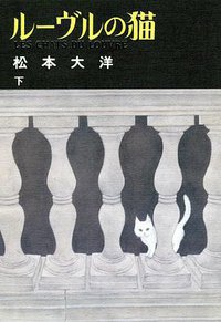 ルーヴルの猫 下 (小学館 2017)